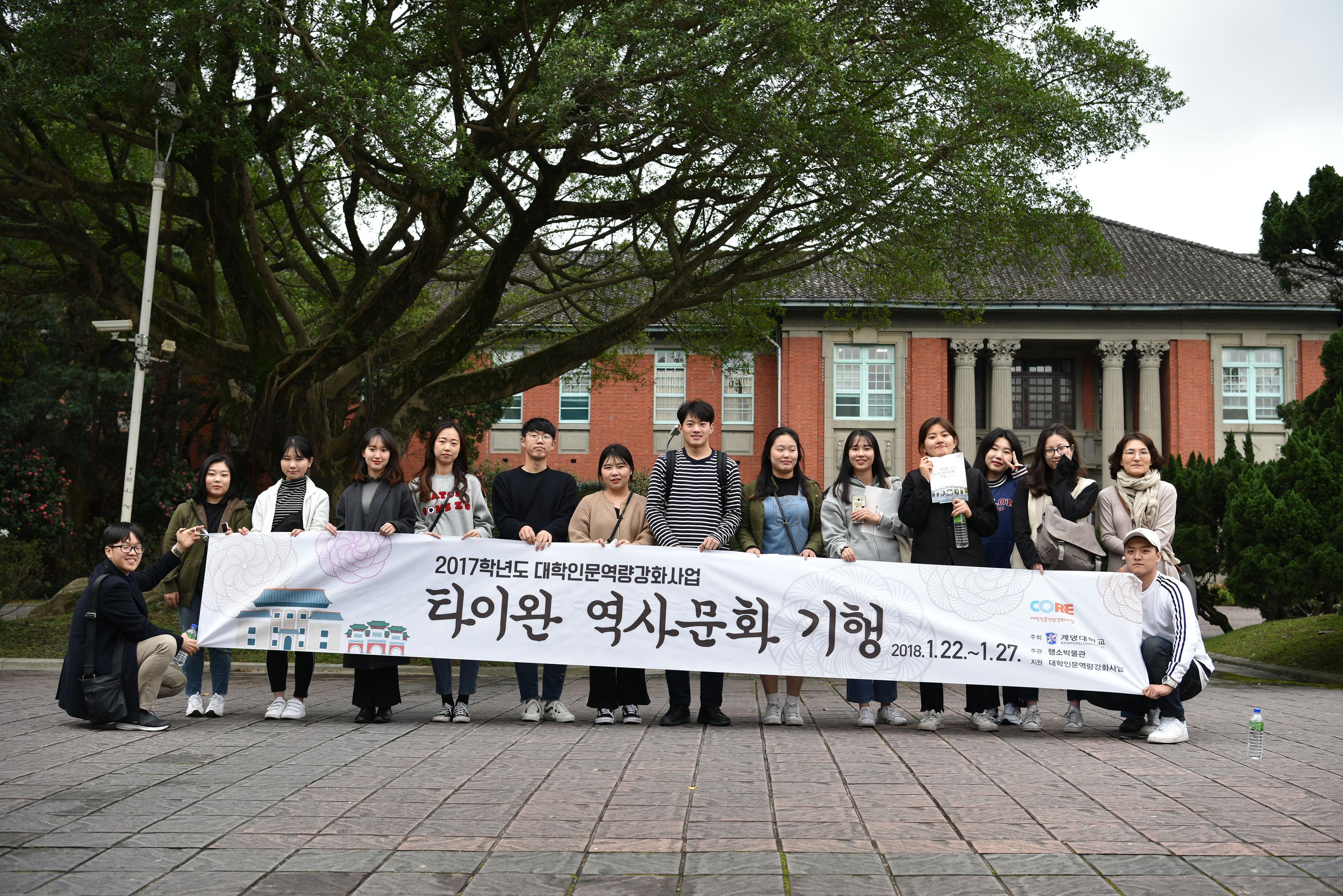 2018.01. 대학인문역량강화사업 타이완 역사문화 기행.jpg 첨부 이미지